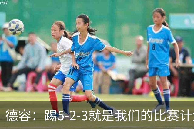 德容：踢5-2-3就是我们的比赛计划 当加克波进球时我以为会赢