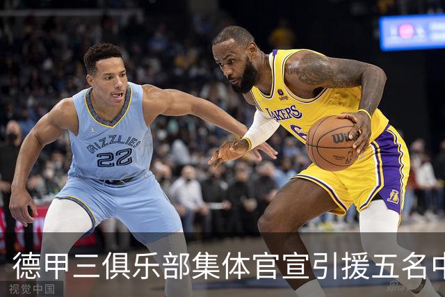 德甲三俱乐部集体官宣引援五名中国球员，两位国脚首发承诺被澄清