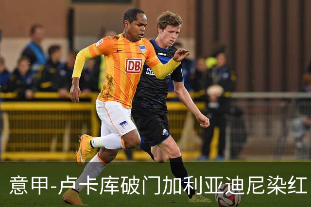 意甲-卢卡库破门加利亚迪尼染红 国米1-3那不勒斯