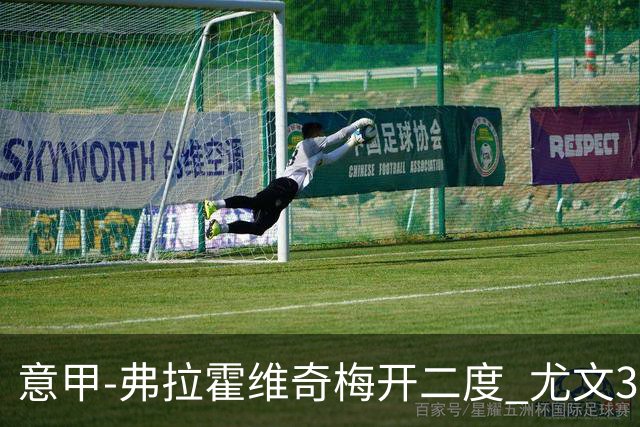 意甲-弗拉霍维奇梅开二度 尤文3-2止连平仍居前四