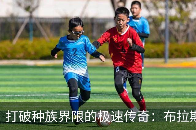 打破种族界限的极速传奇：布拉斯科夫斯基9秒89刷新百米纪录