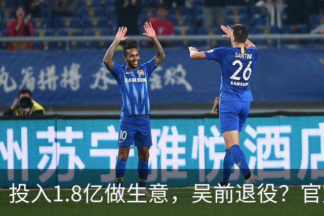 投入1.8亿做生意，吴前退役？官宣决定，合同已到期，妻子怒批浙江