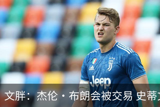 文胖：杰伦·布朗会被交易 史蒂文斯承认跟他谈过 肯定是找他有事