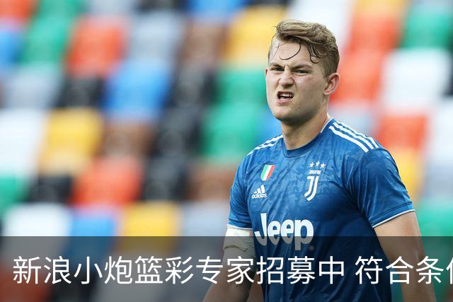 新浪小炮篮彩专家招募中 符合条件则优先录用