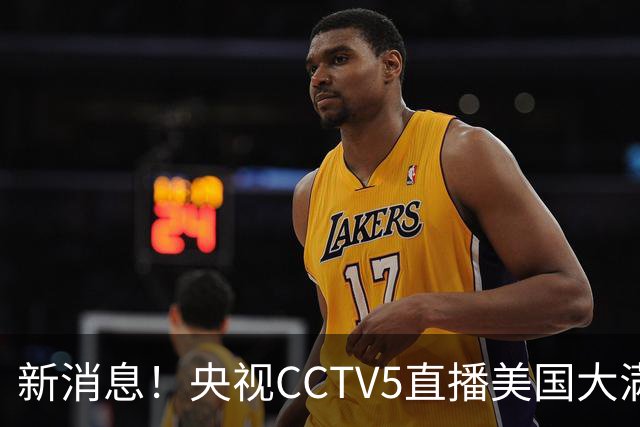 新消息！央视CCTV5直播美国大满贯，王楚钦孙颖莎迎战张本兄妹冲击冠军