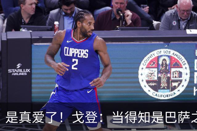 是真爱了！戈登：当得知是巴萨之后，我没有任何犹豫！