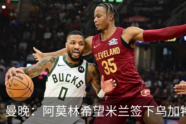 曼晚：阿莫林希望米兰签下乌加特，曼联要价约3000万英镑
