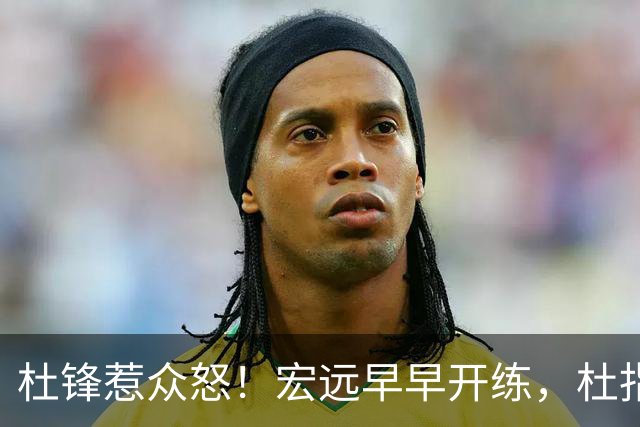 杜锋惹众怒！宏远早早开练，杜指导活动不断，至今未归队，广东宏远群龙无首！