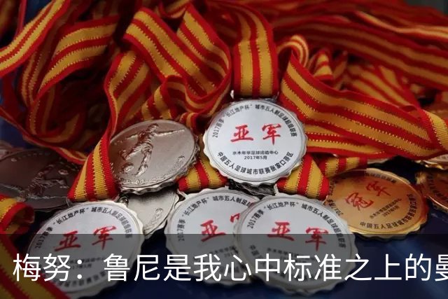 梅努：鲁尼是我心中标准之上的曼联球员 卡塞米罗和B费帮助我更多