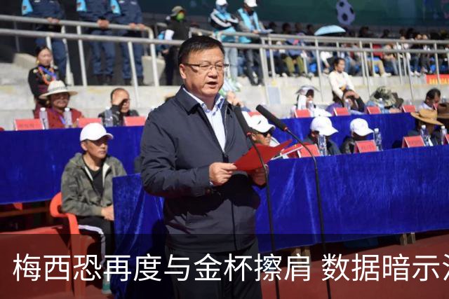 梅西恐再度与金杯擦肩 数据暗示法国力压一头