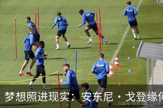 梦想照进现实：安东尼·戈登缘何能说一口流利的西班牙语？