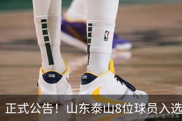 正式公告！山东泰山8位球员入选国足大名单，韩鹏对年轻球员的培养至关重要