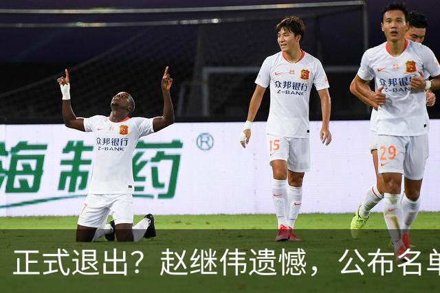 正式退出？赵继伟遗憾，公布名单，并非伤病，年龄或成最大考虑
