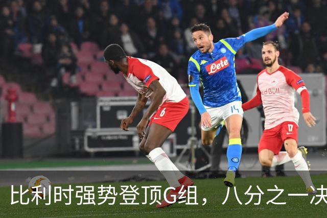 比利时强势登顶G组，八分之一决赛或将重演与美国男足的经典对决！