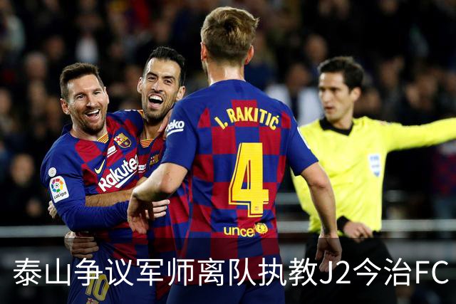 泰山争议军师离队执教J2今治FC 马德鲁加归队待定
