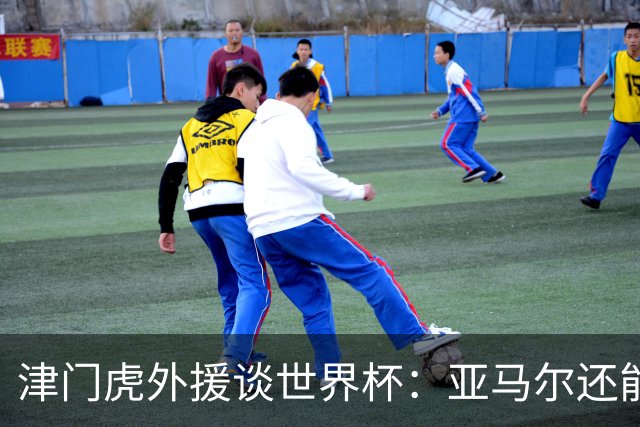 津门虎外援谈世界杯：亚马尔还能突破上限，C罗有望连续6届进球