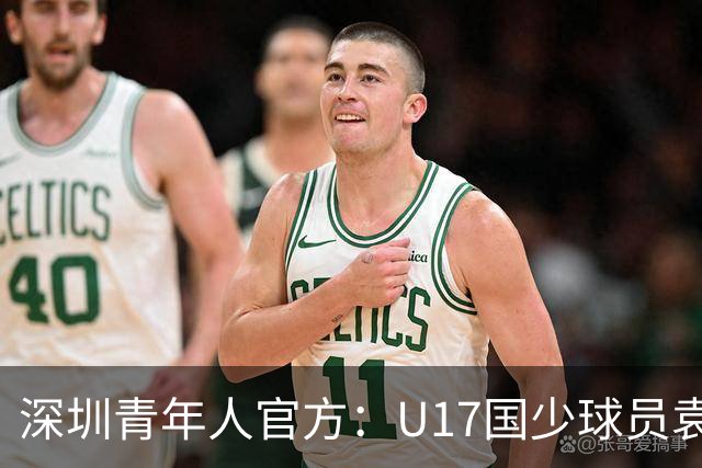深圳青年人官方：U17国少球员袁博涵正式升入一线队