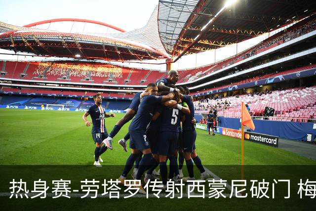 热身赛-劳塔罗传射西蒙尼破门 梅西未登场阿根廷2-0胜
