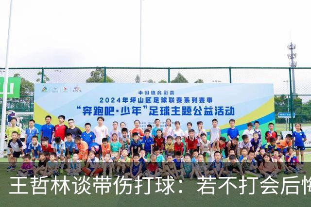 王哲林谈带伤打球：若不打会后悔 一辈子能有几次站在总决舞台上