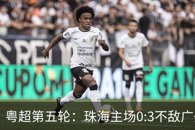 粤超第五轮：珠海主场0:3不敌广州队