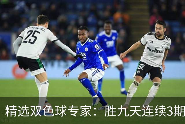 精选双色球专家：胜九天连续3期中奖揽超300万