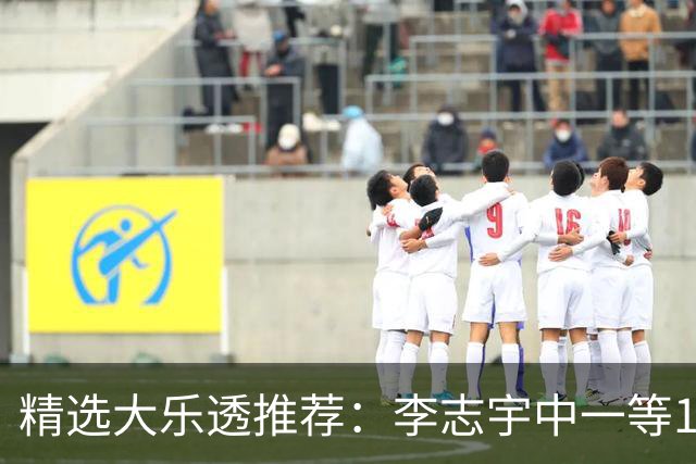 精选大乐透推荐：李志宇中一等1151万累擒3638万！