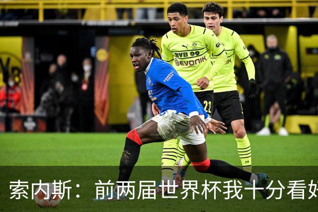 索内斯：前两届世界杯我十分看好英格兰，但今年不再有这种想法