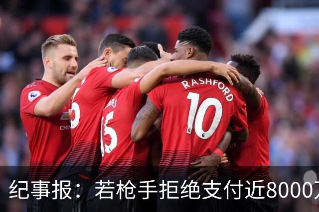 纪事报：若枪手拒绝支付近8000万镑转会费，吉马良斯只能收心留队
