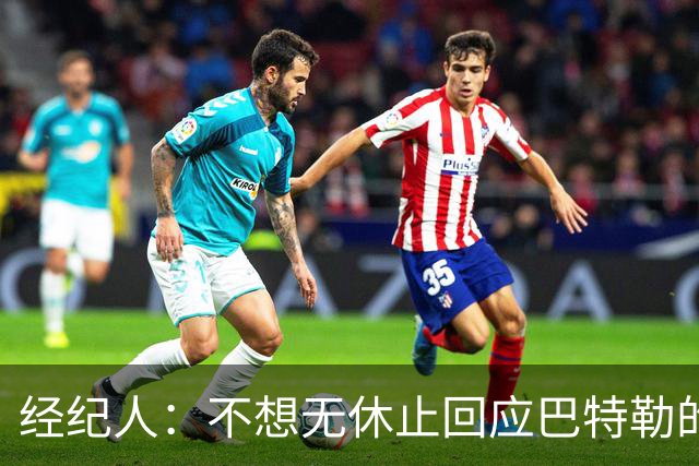 经纪人：不想无休止回应巴特勒的交易流言 勇士都支持他康复归来