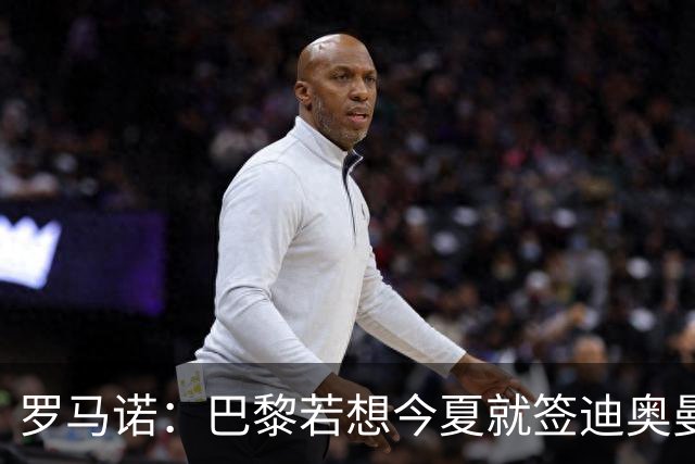 罗马诺：巴黎若想今夏就签迪奥曼德得花超1亿欧 穆阿尼转会仍在谈