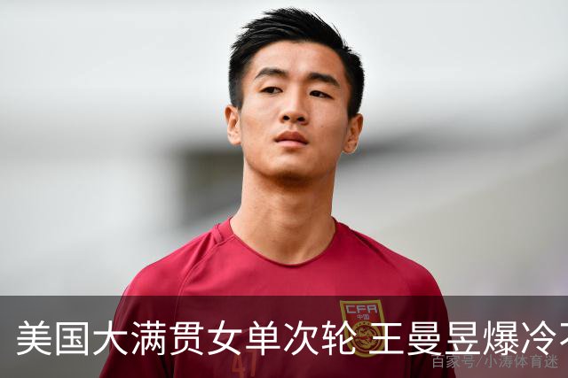 美国大满贯女单次轮 王曼昱爆冷不敌佐藤瞳无缘晋级