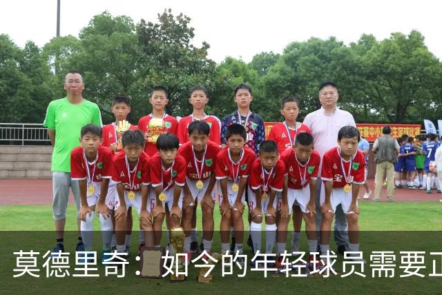 莫德里奇：如今的年轻球员需要正确指引，足球之外充斥着各式干扰