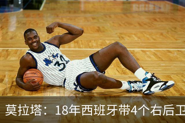 莫拉塔：18年西班牙带4个右后卫都不带我 哈维叫我去巴萨差点成行