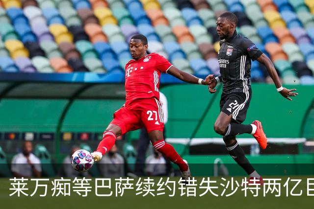 莱万痴等巴萨续约错失沙特两亿巨款，最终无奈转战美职联