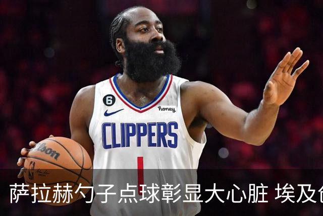 萨拉赫勺子点球彰显大心脏 埃及创造多项历史晋级16强