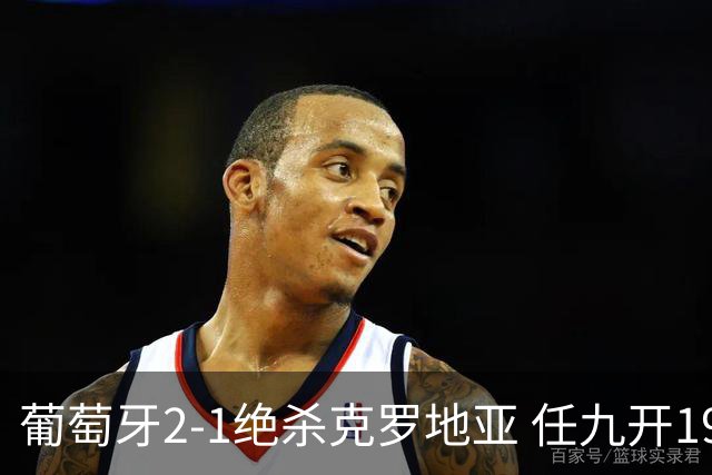 葡萄牙2-1绝杀克罗地亚 任九开19540注683元