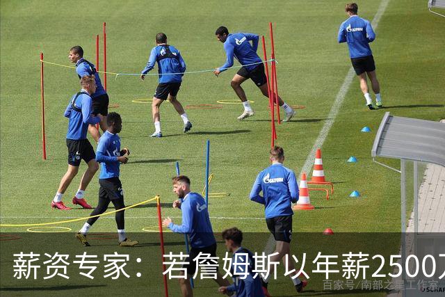 薪资专家：若詹姆斯以年薪2500万续约 湖人将最多拥有2500万空间