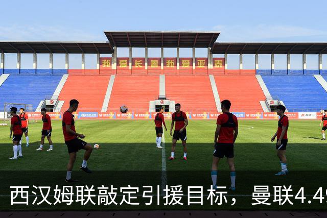 西汉姆联敲定引援目标，曼联4.49亿元求购萨默维尔迎来转机