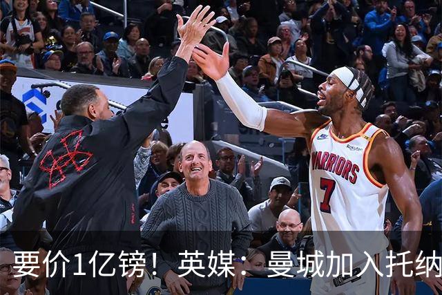 要价1亿镑！英媒：曼城加入托纳利争夺 能满足27.5万周薪+10%佣金