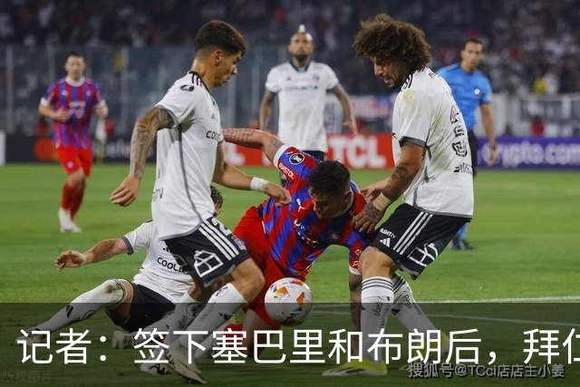 记者：签下塞巴里和布朗后，拜仁接下来将专注于卖人回血