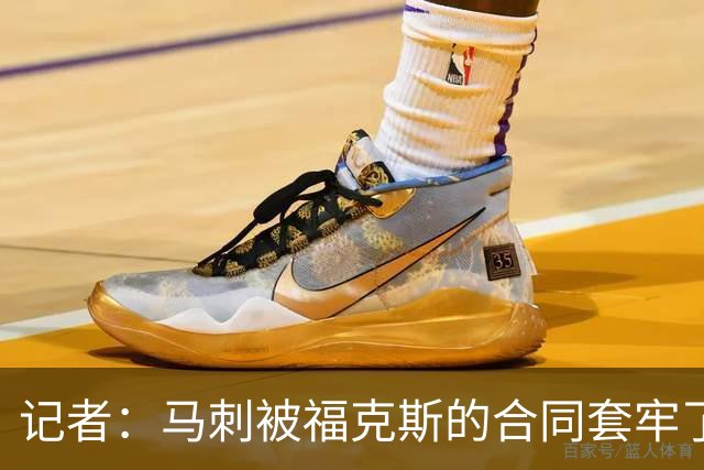 记者：马刺被福克斯的合同套牢了 在处理好之前无法进行重大交易