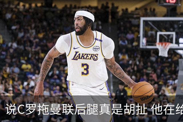 说C罗拖曼联后腿真是胡扯 他在给索帅不断续命