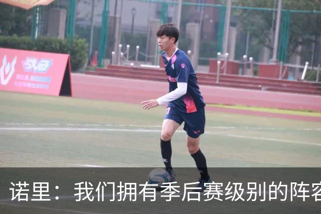 诺里：我们拥有季后赛级别的阵容 我会以冠军标准要求所有球员！