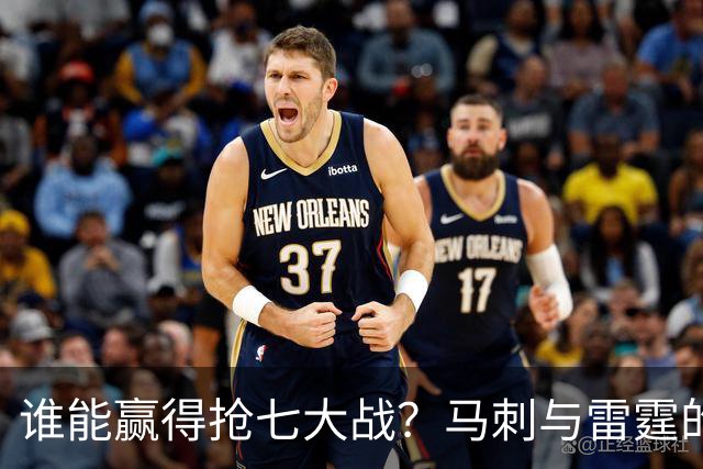 谁能赢得抢七大战？马刺与雷霆的较量，杨毅、苏群和字母哥的观点