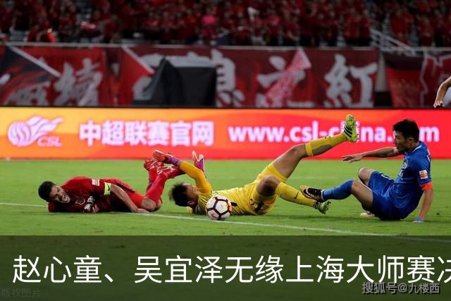赵心童、吴宜泽无缘上海大师赛决赛，两人世锦赛夺冠后状态盘点