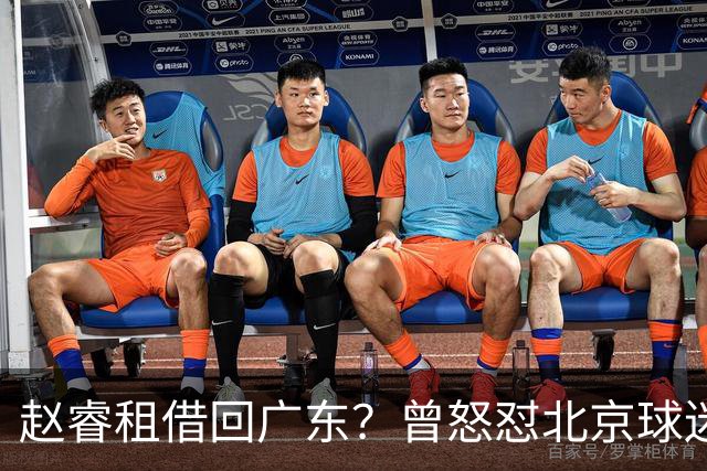 赵睿租借回广东？曾怒怼北京球迷，首钢公布名单，签约超级后卫