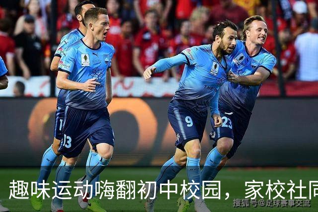 趣味运动嗨翻初中校园，家校社同台上演欢乐总动员