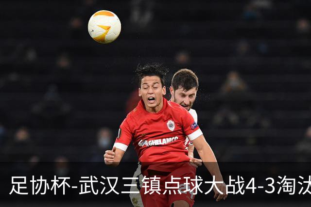 足协杯-武汉三镇点球大战4-3淘汰青岛红狮 张东海屡献神扑难救主