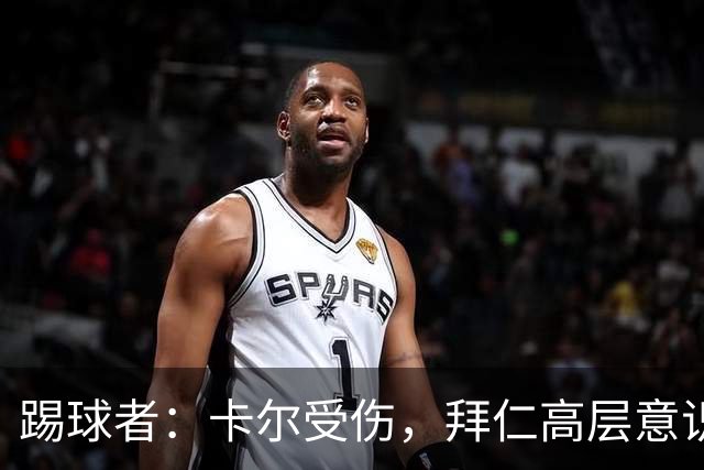 踢球者：卡尔受伤，拜仁高层意识到队内青训才俊频繁受伤绝非偶然