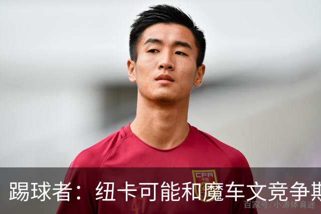 踢球者：纽卡可能和魔车文竞争斯图加特中场斯蒂勒，穆帅无意引进